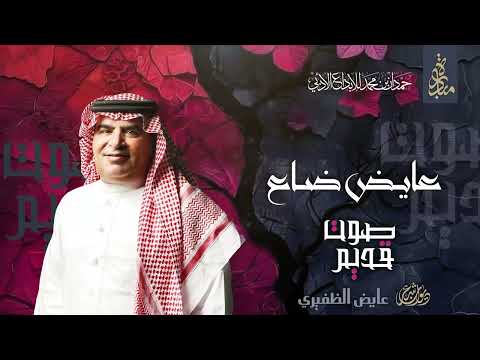 عايض الظفيري - عايض ضاع | ديوان صوت قديم
