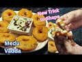 मेदु वड़ा रेसिपी | Perfect Medu Vada Recipe | Crispy Medu Vada | Easy Medu Vada recipe |