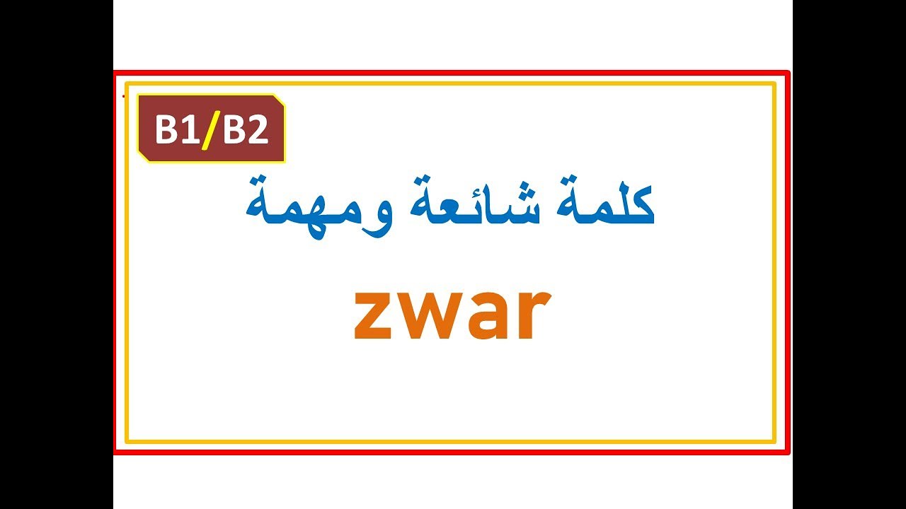 |B1/B2| كلمة عجيبة لكنها مهمة جدا zwar