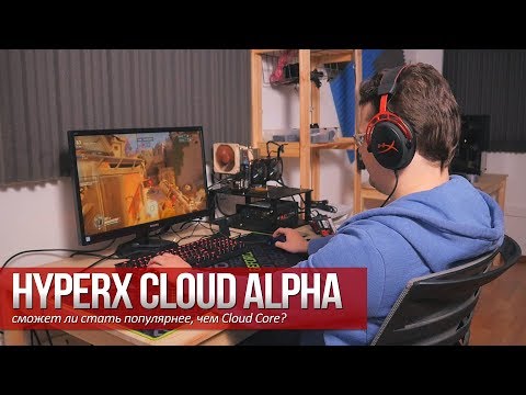 HyperX Cloud Alpha - сможет ли стать популярнее чем Cloud Core?