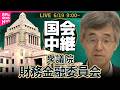 【リプレイ】衆議院・財務金融委員会 ── 政治ニュースライブ［2026年6月19日午前］（日テレNEWS LIVE）
