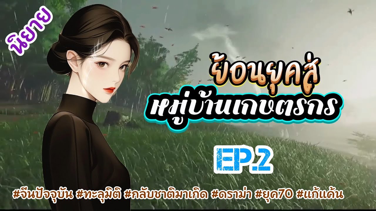 EP.2 ชาติก่อนถูกทรยศชาตินี้เธอจะต้องขยี้ชายโฉดหญิงชั่วคู่นั้นให้ย่อยยับ