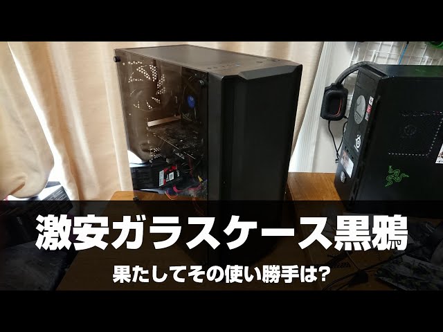 強化ガラスなのに4000円。PCケース「黒鴉」の実力は？ - YouTube