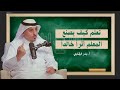 كيف غي ر المعلم بندر الرقابي مفهوم التعليم بالوسائل الإبداعية بودكاست سبورة