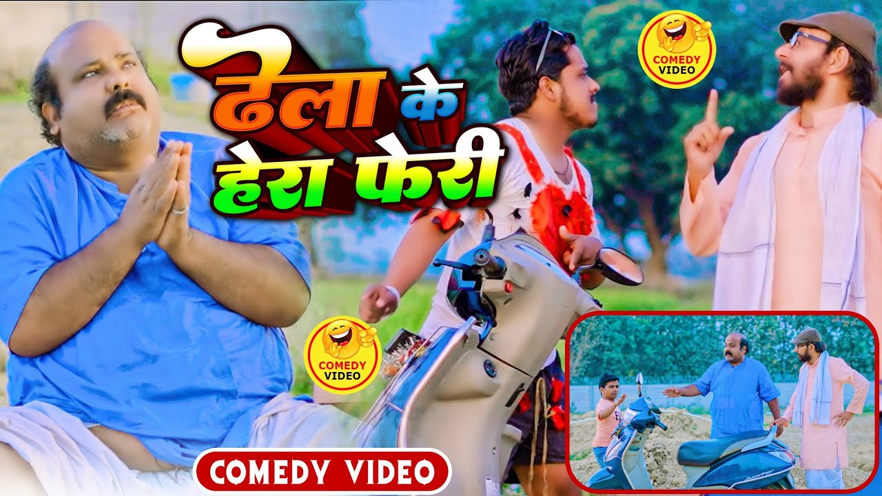 COMEDY VIDEO | ढेला के हेरा फेरी 🤣🤣 | Bhojpuri Comedy Video | C P Bhatt Comedy Show