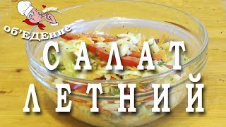 Салат Летний. Очень свежий, легкий и низкокалорийный. Салат Летний. Очень свежий, легкий и низкокалорийный.