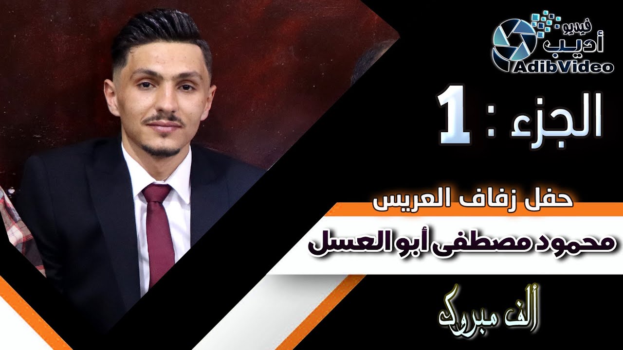 حفل زفاف محمود مصطفى أبو العسل   ج 1