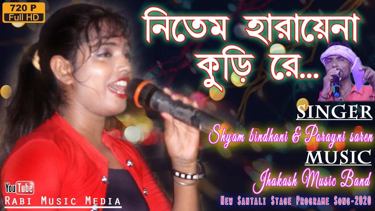 NITEM HARAYENA KURI RE new Santali Programe Song 2020 SubarnarekhaMahavidyalaya Singer ShyamPorayni