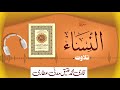 004  surah annisa full    beautiful tilawat e quran  qari muhammad ateeq attari