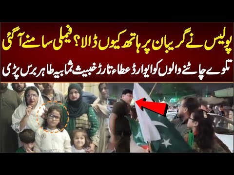 پولیس نے گریبان نے ہاتھ کیوں ڈالا فیملی سامنے آگئی تمھارے گھر ماں بہن نہیں ہے 