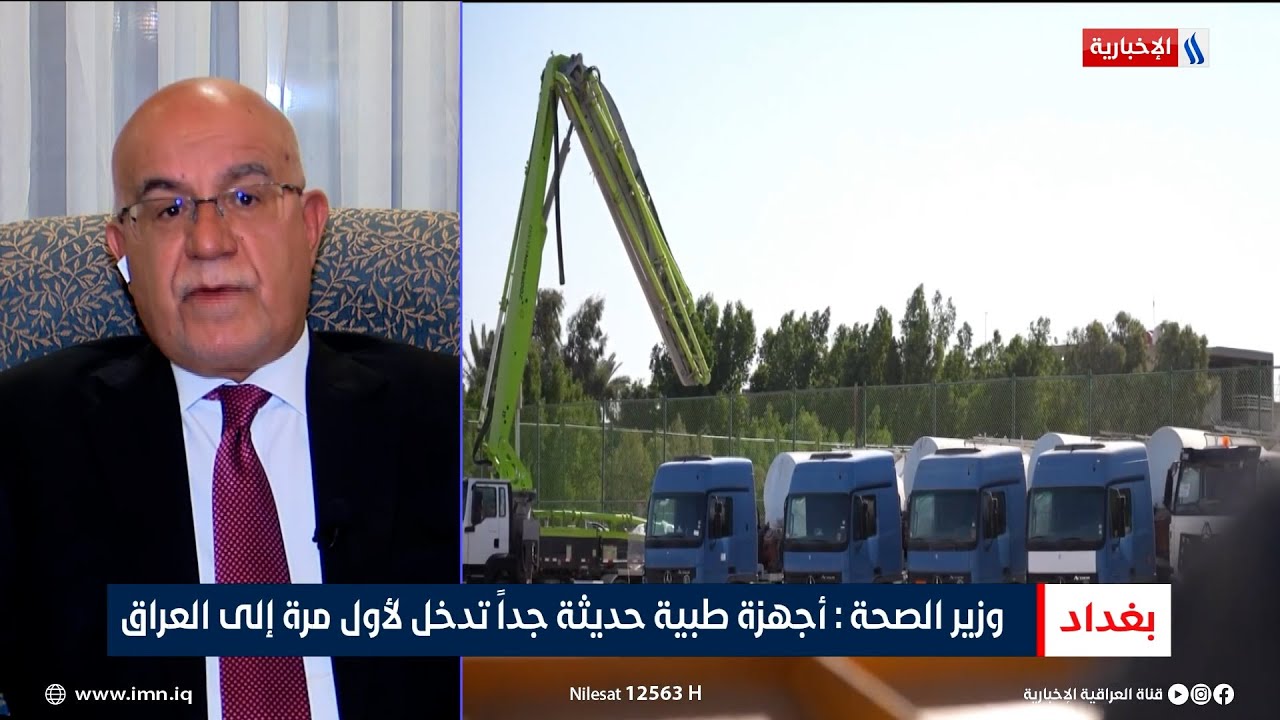 وزير الصحة د. صالح الحسناوي: أجهزة طبية حديثة جدا تدخل لأول مرة إلى العراق