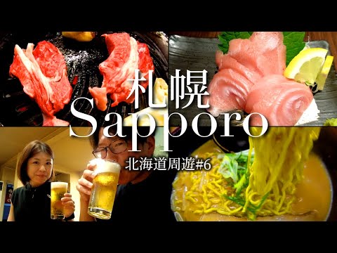 【札幌 グルメ】こだわりの極上生ラム ジンギスカンが凄い!すすきので毎回行く居酒屋とラーメン屋さんも!【北海道旅行#6】