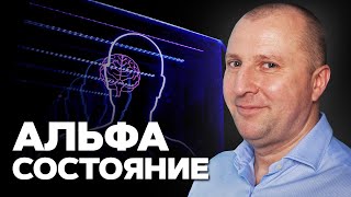 Альфа состояние. Простой способ войти в состояние альфа.