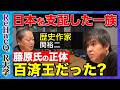 【高橋弘樹vs関裕二】日本人とは何者か？藤原氏・ヤマト建国…古代史から解き明かす衝撃の真実とは？【ReHacQ R大学】