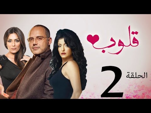 مسلسل قلوب الحلقة 2 Qoloub Series 
