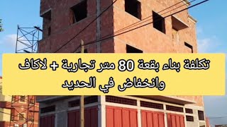 تكلفة بناء بقعة 80 متر كحلة R+2 واجهتين + لاكاف مع انخفاض في مواد البناء