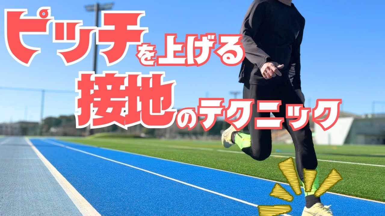 ピッチを上げたいなら“接地”を極めよ。伸ばしたい3つのテクニック【陸上・短距離】