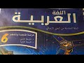 كراسة اللغة العربية المستوى السادس الصفحة 83 84 85 المدرسة الرائدة