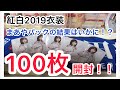 【紅白2019衣装】乃木坂46 ウェブショップ限定生写真　次は1期生表紙を開封！！まあや大量、まあやパックの結果はいかに！？