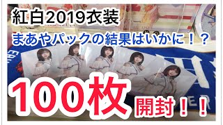 【紅白2019衣装】乃木坂46 ウェブショップ限定生写真　次は1期生表紙を開封！！まあや大量、まあやパックの結果はいかに！？