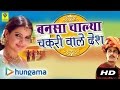 Bansa chalya chakri wale desh  rajasthani songs  mp3  marwadi super hit geet