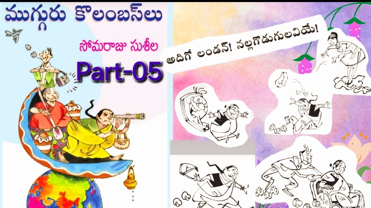 ముగ్గురు కొలంబస్లు-05|అదిగో లండన్ |సుశీల సోమరాజు|అమెరికా ముచ్చట్లు|Telugu Audio Stories|తెలుగు కథలు