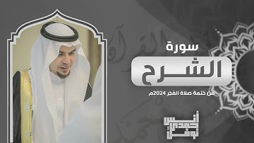 سورة الشرح كاملة || أنس نوفل || من ختمة الفجر لعام 2024م - 1446هـ