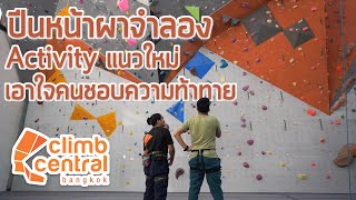 ปีนหน้าผาจำลอง Activity แนวใหม่เอาใจคนชอบความท้าทาย Climb Central Bangkok