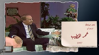 الاعلامي الراحل عمر الخطيب والحديث عن خبراته عام 1997
