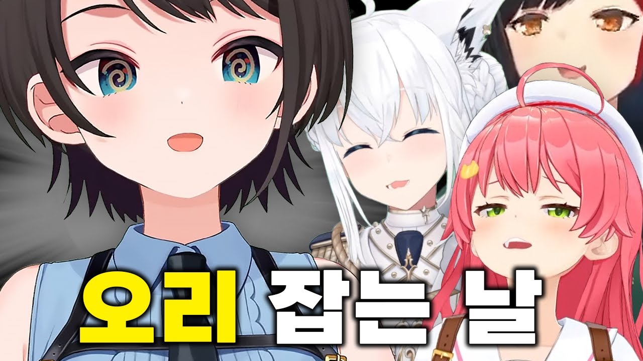 스학대 전문 멤버 총 출동 ㅋㅋㅋㅋㅋㅋㅋㅋㅋㅋㅋㅋㅋㅋ 【1분 홀로라이브/사쿠라 미코, 오오조라 스바루, 시라카미 후부키, 오오키마 미오】