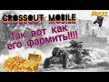 Crossout Mobile: Все про золото (как фармить и на что тратить) / кроссаут фарм золота