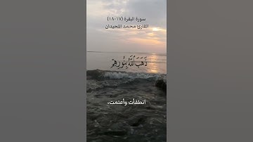سورة البقرة (١٧-١٨)القارئ محمد اللحيدان ١٣ فبراير ٢٠٢٤