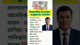 আলাদা আলাদা দেশের টাকার নাম জেনে রাখি#country#currency#name#know#viralvideo#shortvideo#youtube#video