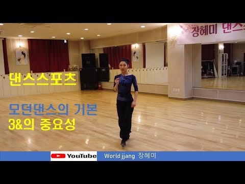 댄스스포츠 나만의 운동법   모던댄스의 기본 3&의 중요성
