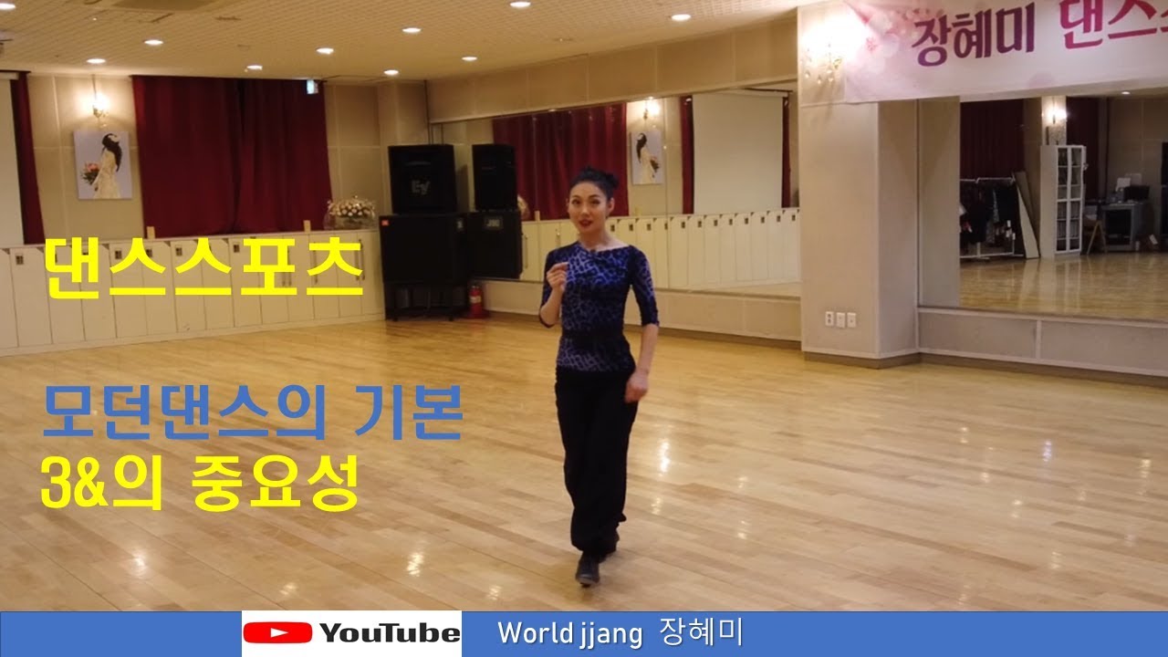 댄스스포츠 나만의 운동법   모던댄스의 기본 3&의 중요성