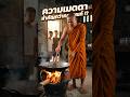 แฉความจริงคลิปไวรัล! หลวงพ่อผัดข้าวเลี้ยงร้อยชีวิต