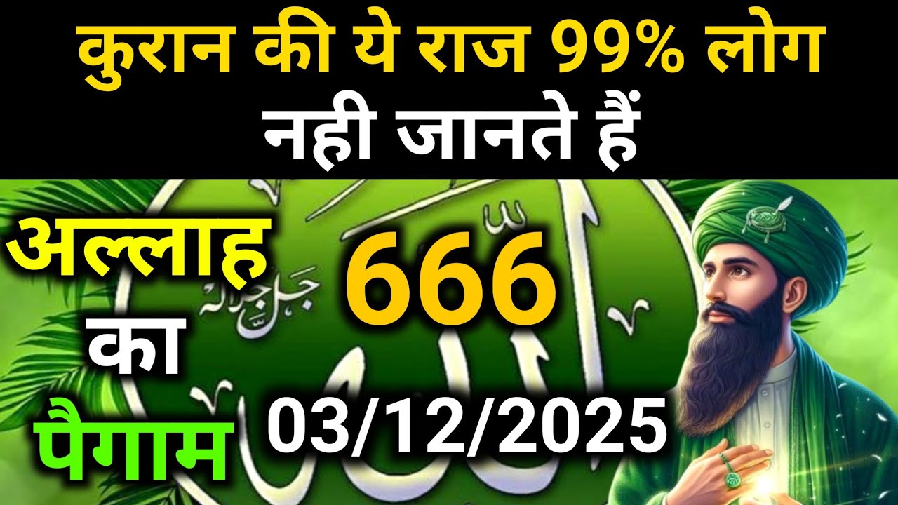 ✅03 December 2025 Ka Allah Message || Aaj Ka Divine Message || Khuda MessageToday #yaraheem#allah