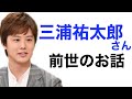 【人相】三浦祐太朗さんが山口百恵さんの歌を歌うのは理由がありました!