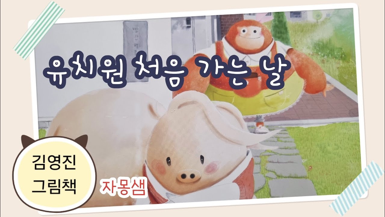 김영진 그림책 [유치원 처음 가는 날] 자몽샘♡동화나라 - YouTube