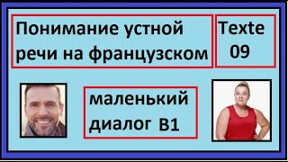 Понимание устной речи на французском - Маленький Диалог - Texte 09 - B1