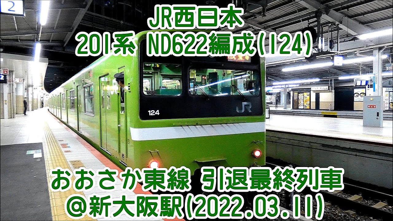 ラストラン】201系 ND622編成(124)おおさか東線 201系 営業運転終了