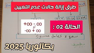 النهايات||طرق إزالة حالات عدم التعيين {الحالة 02}/بكالوريا جميع الشعب العلمية