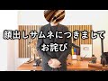 お詫び|顔出しのサムネイルについて