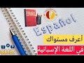 إذا أجبت عن جميع هذه الأسئلة فأنت تتقن اللغة الإسبانية اختبار تحديد المستوى