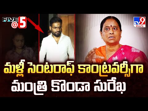 మళ్లీ సెంటరాఫ్ కాంట్రవర్సీగా మంత్రి కొండా సురేఖ |  Konda Surekha | Five @ 5 -TV9 - TV9