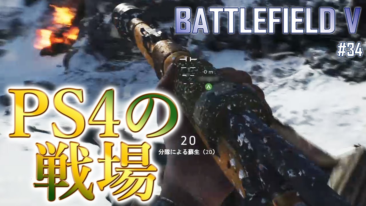 Bfv 34 Ps4で第二次世界大戦の死線をくぐれ Youtube