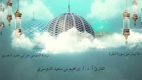 الشيخ المقرئ/إبراهيم بن سعيد الدوسري ماتيسر من سورة البقرة برواية السوسي عن أبي عمرو البصري