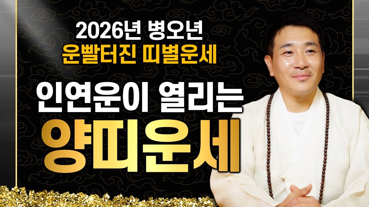 2026년 운빨터져 대박나는 양띠운세｜1991년생, 1979년생, 1967년생, 1955년생 주목!! 병오년 양띠분들 인연과 귀인으로 인해 기회를 얻을 수 있습니다!!