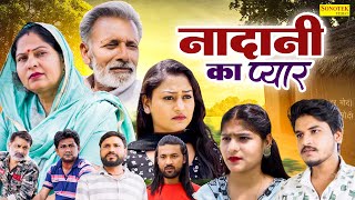 नादानी का प्यार - Rajveer Singh Dangi , Usha Maa , Vvip Aryan - Haryanvi FIlm - Vvip Aryan Movies