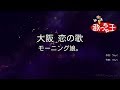 【カラオケ】大阪 恋の歌/モーニング娘。